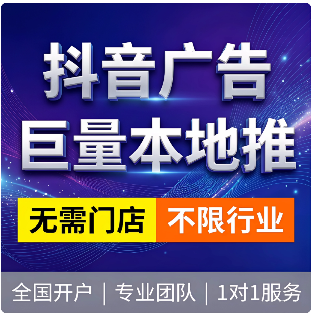 巨量 本地推+AD实操陪跑运营投放
