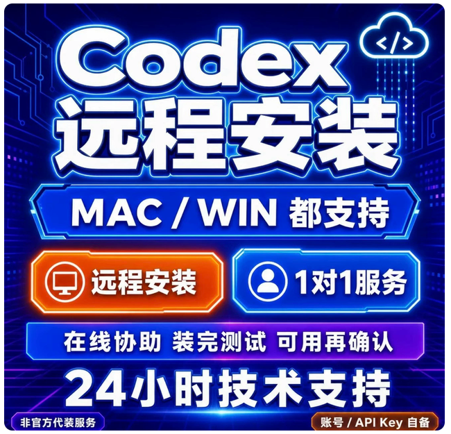 codex工程师远程安装/配置/调试/mac/win