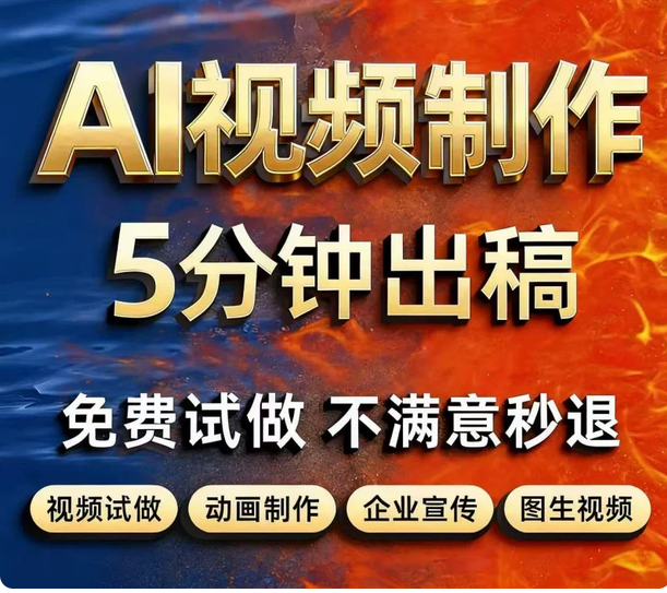 AI视频制作生成动画mv企业宣传片定制影视动漫广告拍摄创意人