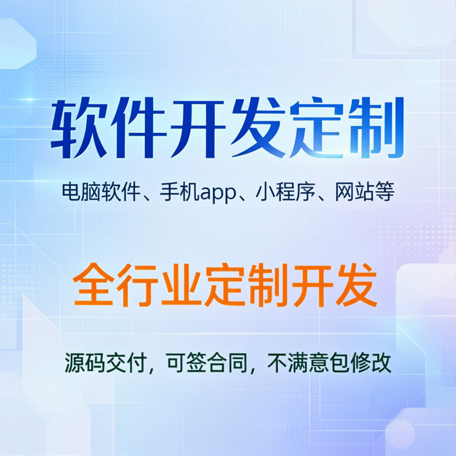 APP小程序网站电脑软件开发定制
