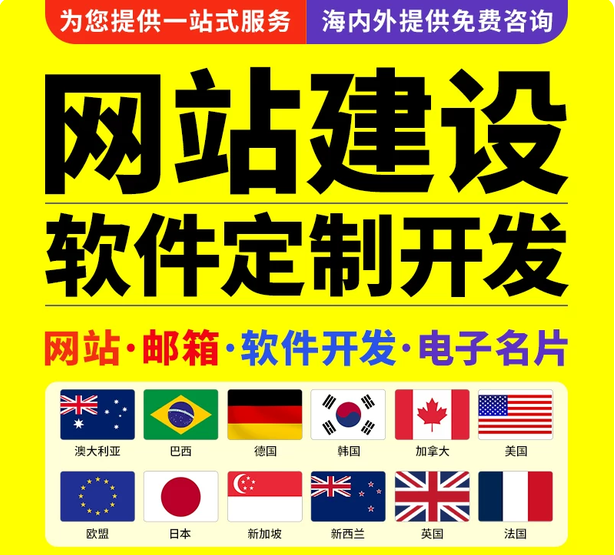 网站建设网页制作网站设计外贸独立站搭建公司官网站软件定制开发