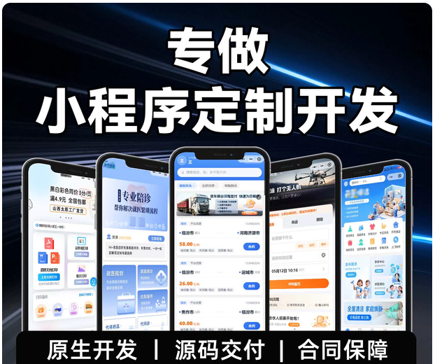 微信小程序开发定制公众号商城模板制作外卖跑腿点餐软件app源