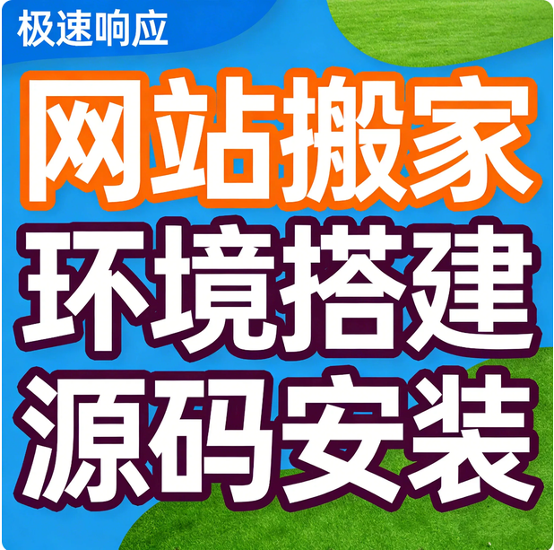 网站搬家数据迁移服务器换空间PHP环境搭建源码打包数据库修复