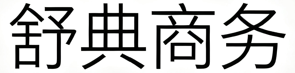 舒典商务